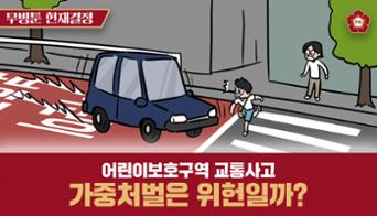 섬네일이미지([무빙툰] 어린이보호구역 교통사고 가중처벌은 위헌일까?)