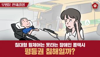 섬네일이미지([무빙툰] 침대형 휠체어는 못타는 장애인 콜택시, 평등권 침해일까?)