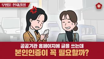 섬네일이미지([무빙툰] 공공기관 인터넷 게시판 본인 확인 절차는 위헌? 합헌?)