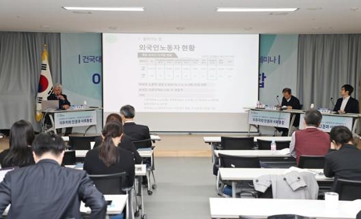 (Academic seminar co-hosted by the Constitutional Research Institute and the Konkuk institute for Legislation of Migration)