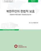 ([통일헌법연구] 북한주민의 헌법적 보호)