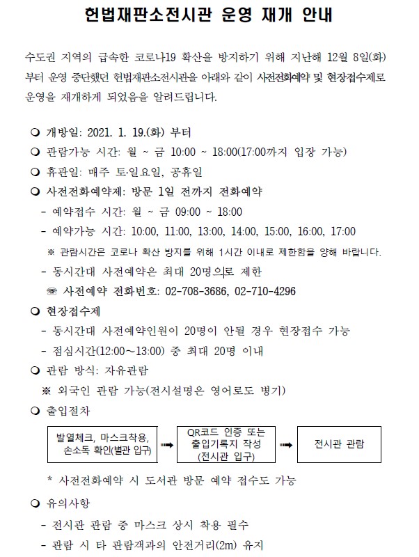 헌법재판소전시관 운영 재개 안내. 하단 숨김글 참조
