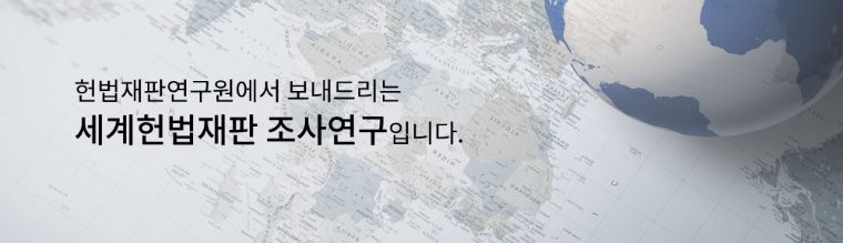 헌법재판연구원에서 보내드리는 세계헌법재판 조사연구입니다.