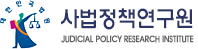 사법정책연구원