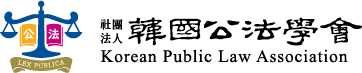 한국공법학회