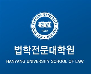 한양대 법학전문대학원