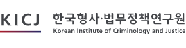 한국형사‧법무정책연구원