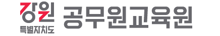 강원특별자치도공무원교육원