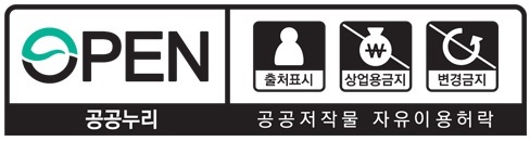 공공누리 4유형(출처표시-상업적 이용금지-변경금지)