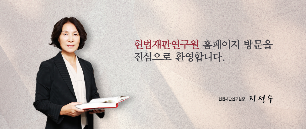 헌법재판연구원장 이현환 사진