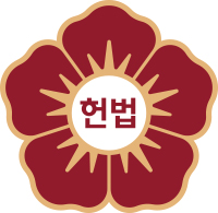 헌법재판소 휘장