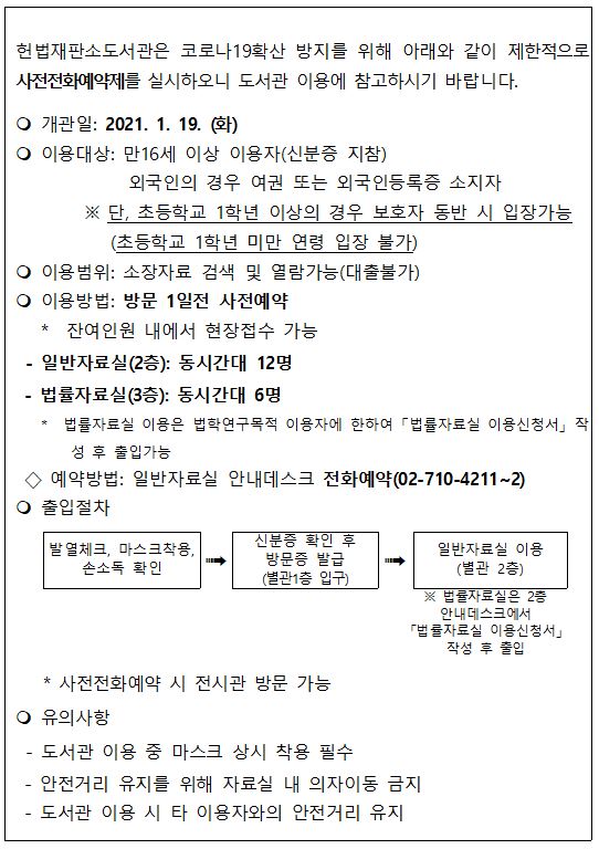 헌법재판소도서관 재개관 안내. 하단 숨김글 참조